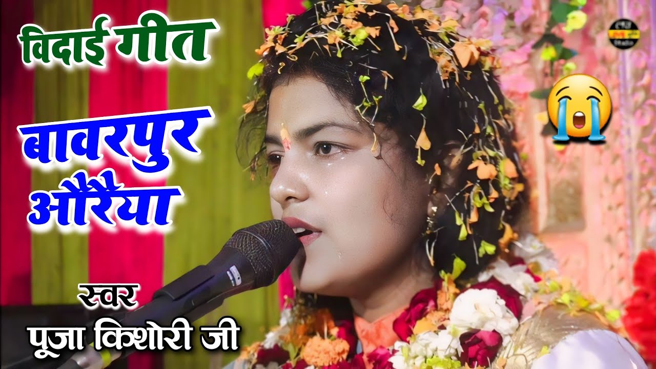 विदाई गीत बावरपुर औरैया भागवत 😭//कथा व्यास पूजा किशोरी जी//Vidai Geet 😭//Pooja Kishori Ji