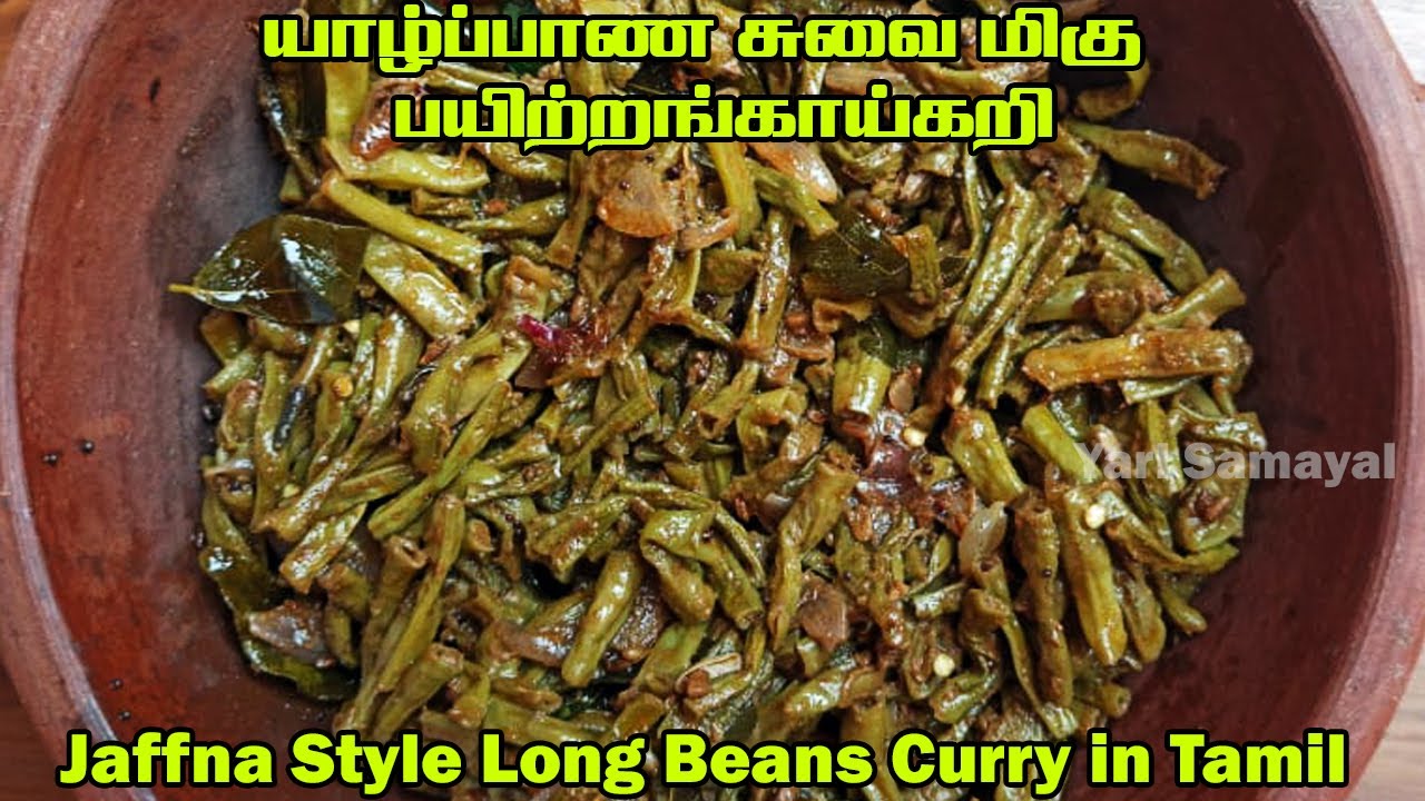 யாழ்ப்பாண சுவை மிகு  பயிற்றங்காய்கறி | Jaffna Style Long Beans Curry in Tamil | Payathangai curry