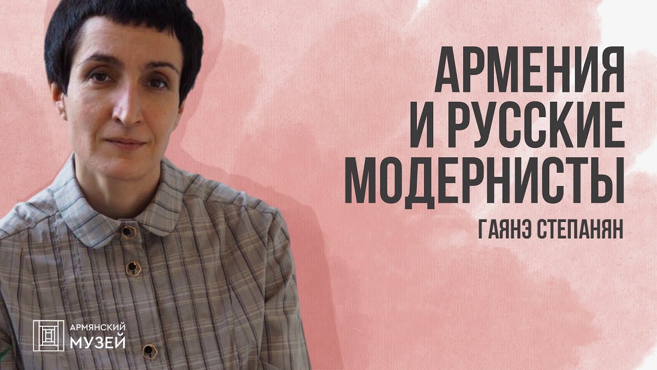 Армения и русские модернисты // Гаянэ Степанян