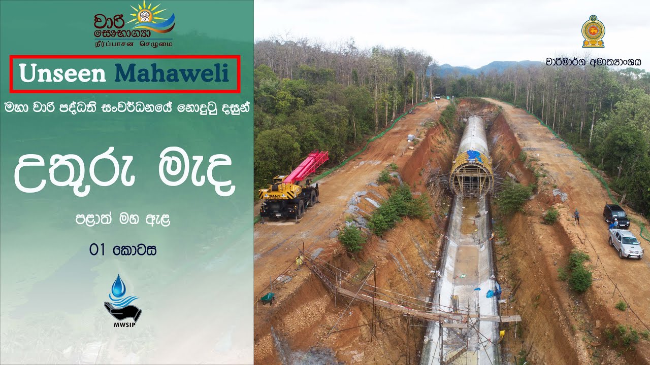 MWSIP - Unseen Mahaweli-උතුරු මැද පළාත් මහ ඇළ -1 කොටස(මහා වාරි පද්ධති සංවර්ධනයේ නොදුටු දසුන්)NCPCP