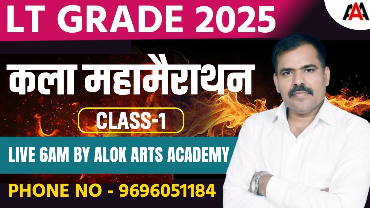 LT GRADE 2025 |  कला  महा मैराथन | Class-1 | By Alok Sir