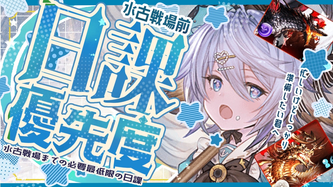 日課を減らす！現在の日課優先度について！【グラブル】【グランブルーファンタジー】