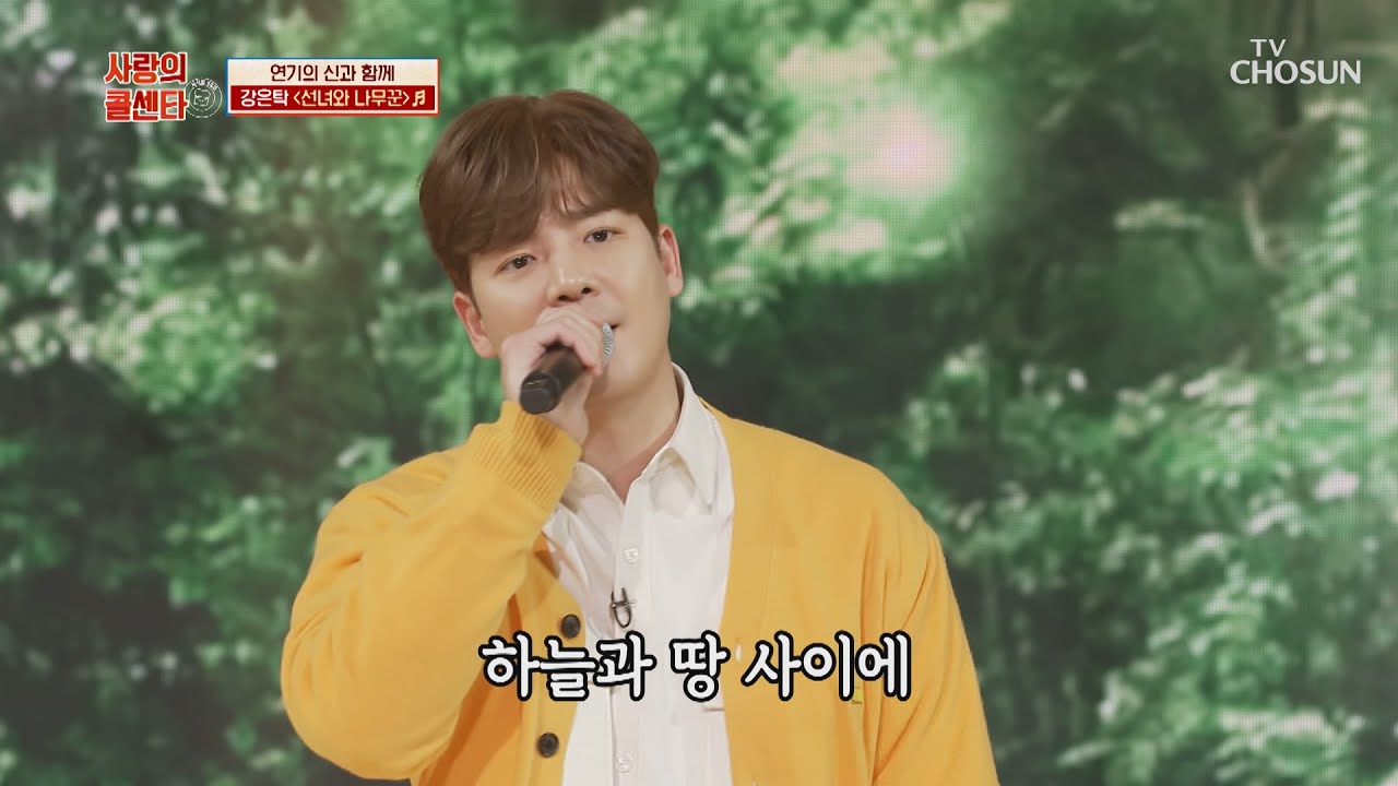멋짐&가창력 장착↗ 강은탁 ‘선녀와 나무꾼’♪ TV CHOSUN 210219 방송  | [신청곡을 불러드립니다-사랑의 콜센타]  43회 | TV조선