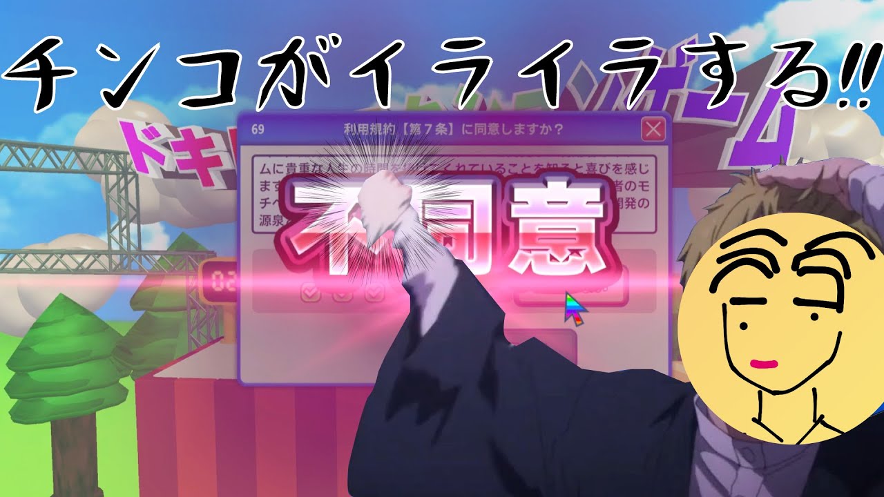 チソチソがいらいらします【利用規約に同意したい】