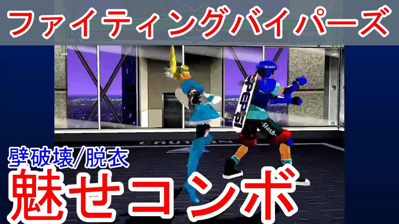 【FV】ファイティングバイパーズ 爽快感重視・魅せコンボ【fighting vipers】