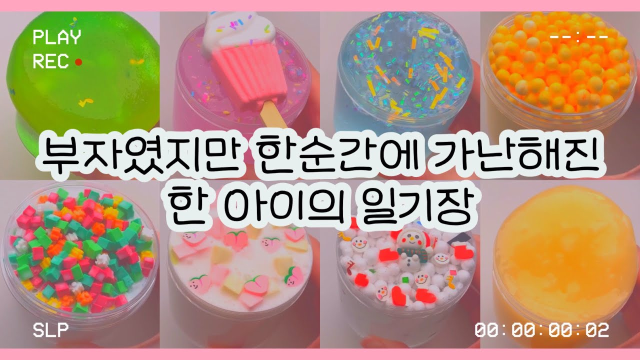 부자였지만 한순간에 가난해진 한 아이의 일기장 : 일기장 액괴 : 액괴 일기장 : 슬라임 일기장 : 일기장 시리즈 : 미니 유린 : 액괴 : 슬라임 : 와현님 영상