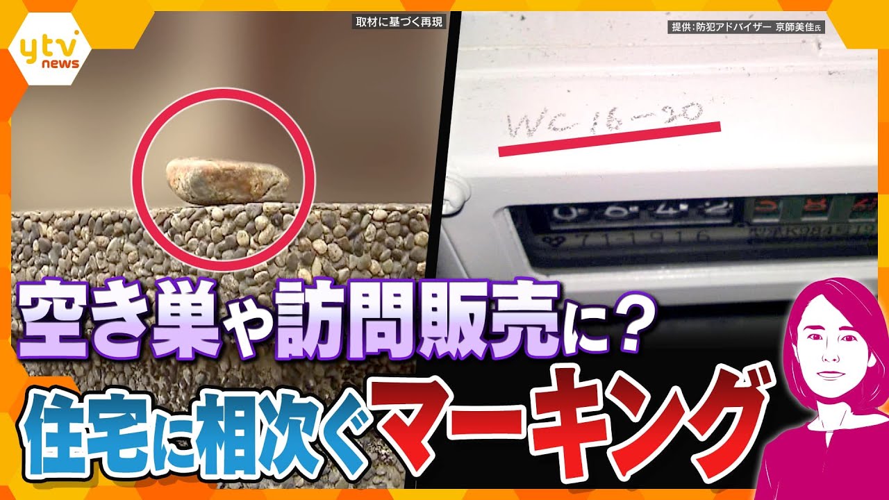 【イブスキ解説】“家に石”謎のマーキング　表札にシールやガスメーターにアルファベットや数字、「象形文字」も…　空き巣や強盗に利用？　狙われない対策は？