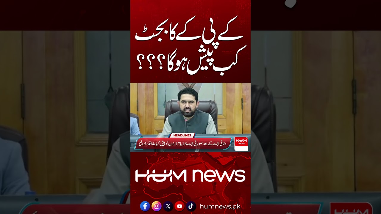 When Will Khyber Pakhtunkhwa Budget 2026&ndash;27 Be Presented? | Hum News | Pakistan