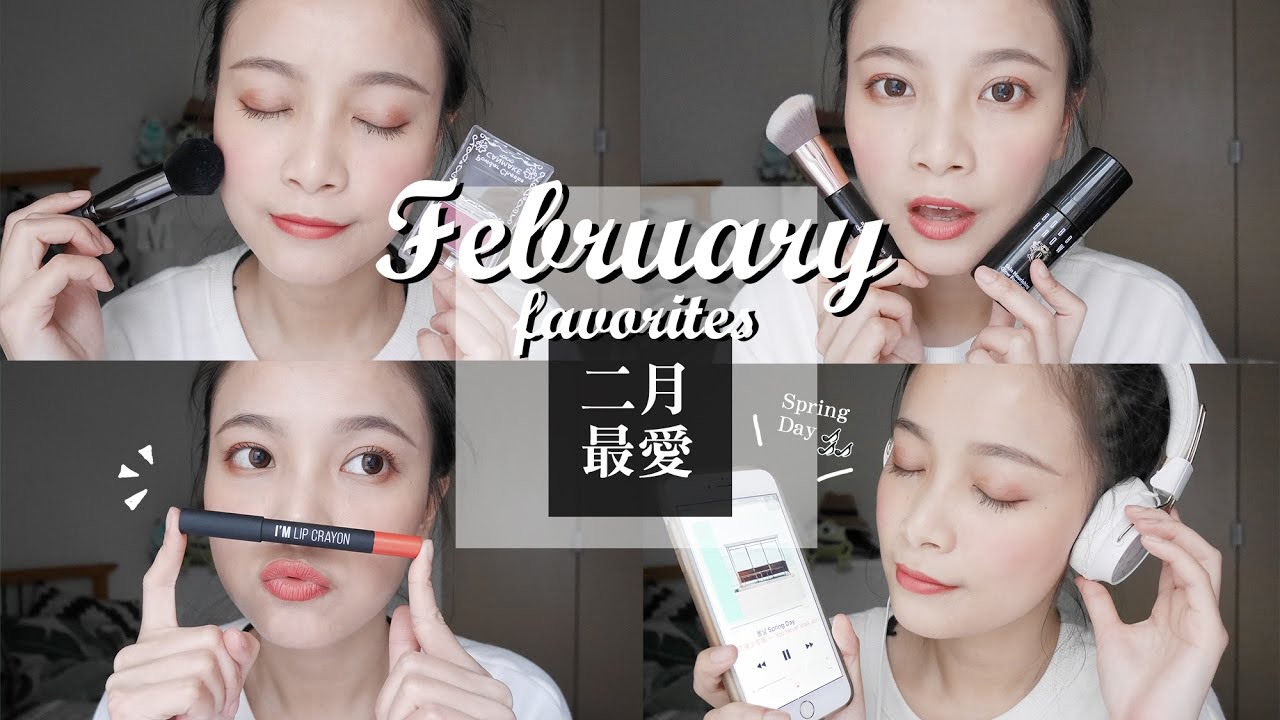 2017 二月最愛❤ BOBBI BROWN粉底. BTS Spring Day. CANMAKE血色腮紅｜FEBRUARY FAVORITES |夢露 MONROE