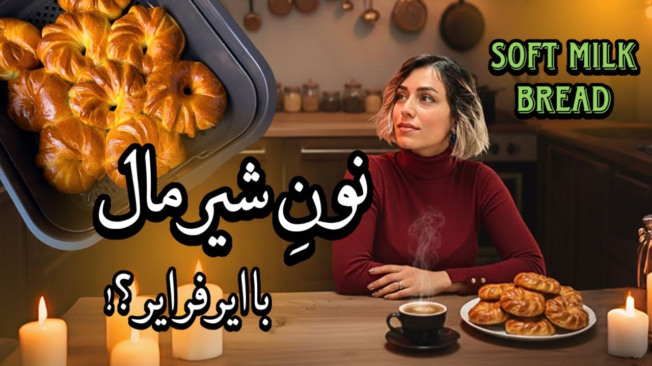 نان شیرمال با هواپز 🥰| نرم، پف‌دار و خوش‌عطر با فیلینگ دارچینی