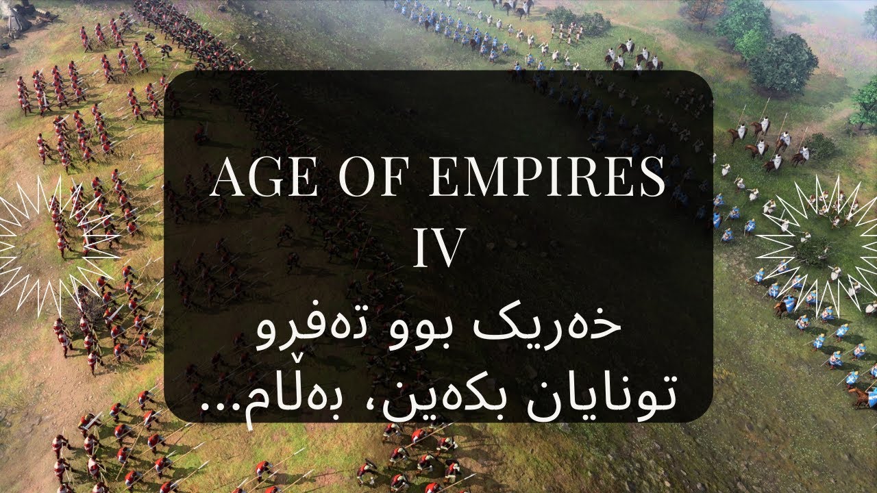 Age Of Empires IV #4 - Multiplayer 3v3 | شەنسمان نابوو