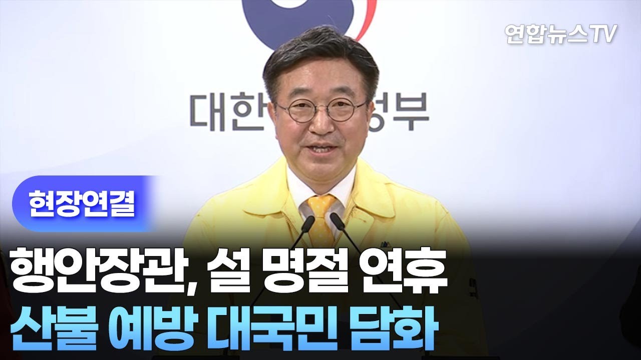 [현장연결] 행안장관, 설 명절 연휴 산불 예방 대국민 담화 / 연합뉴스TV (YonhapnewsTV)