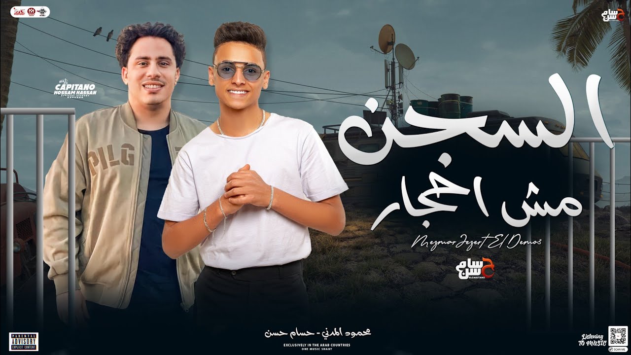السجن مش احجار ( ياعيني ) محمود المدني - حسام حسن | موال بـ توزيع جديد شعبي 2024