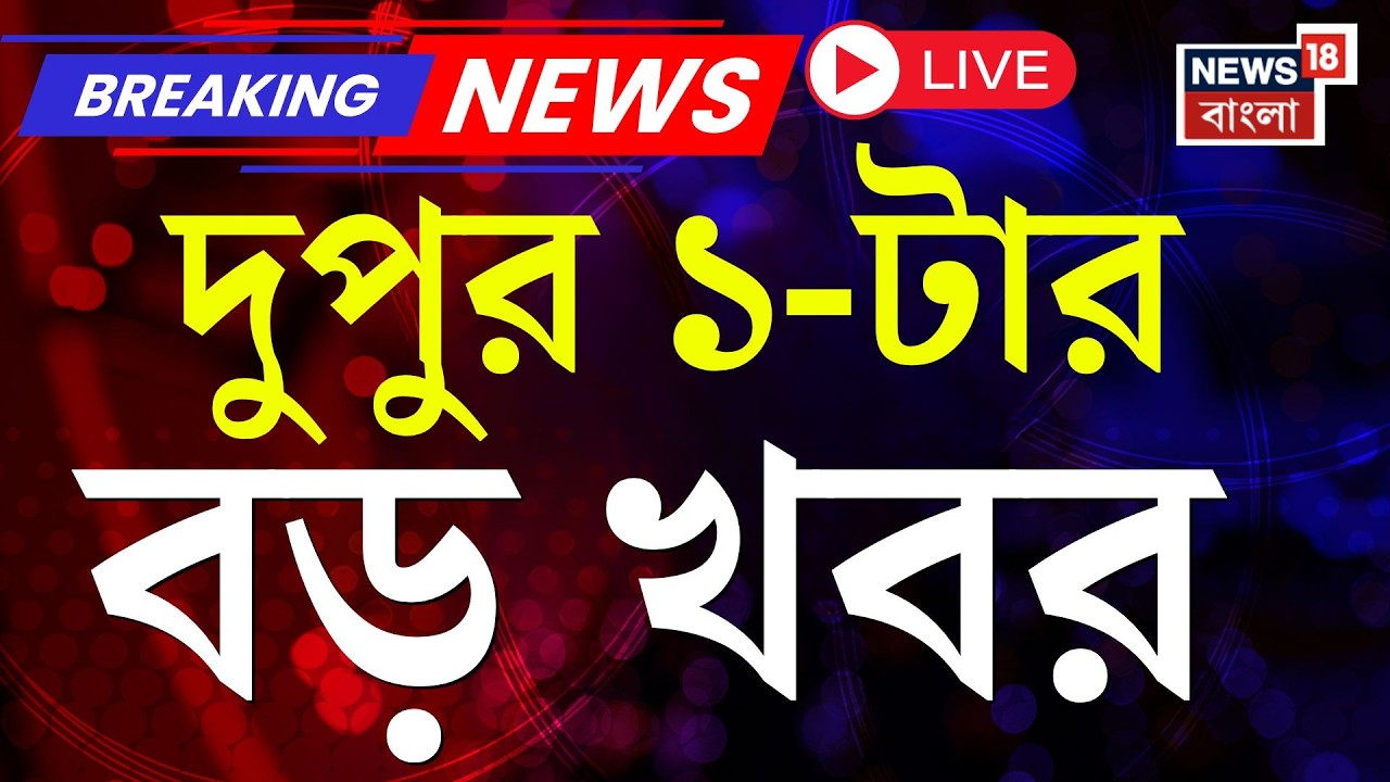 Today Breaking News LIVE| দুপুর ১-টার বড় খবর | WB SIR News | Mamata Banerjee | Election Commission