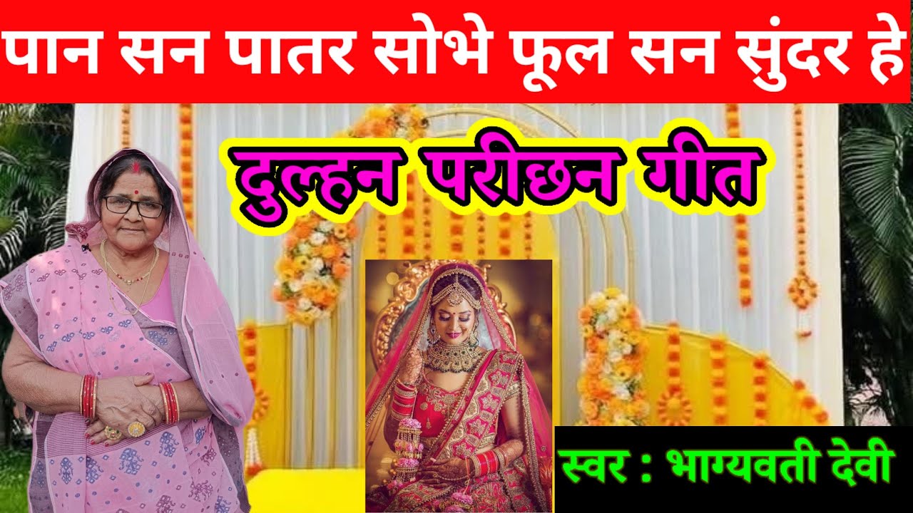 पान सन पातर सोभे फूल सन सुंदर हे || कनिया परीछन गीत|| #maithili #shadi #parichhan #biharishadi#viral