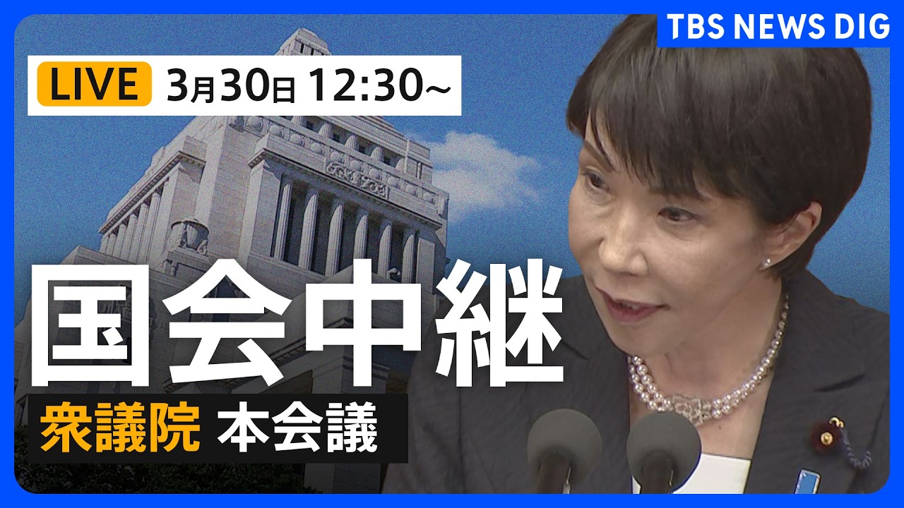 【国会中継・ライブ】衆議院予算委員会～本会議　暫定予算案の審議（2026年3月30日午前9時～LIVE配信）｜TBS NEWS DIG