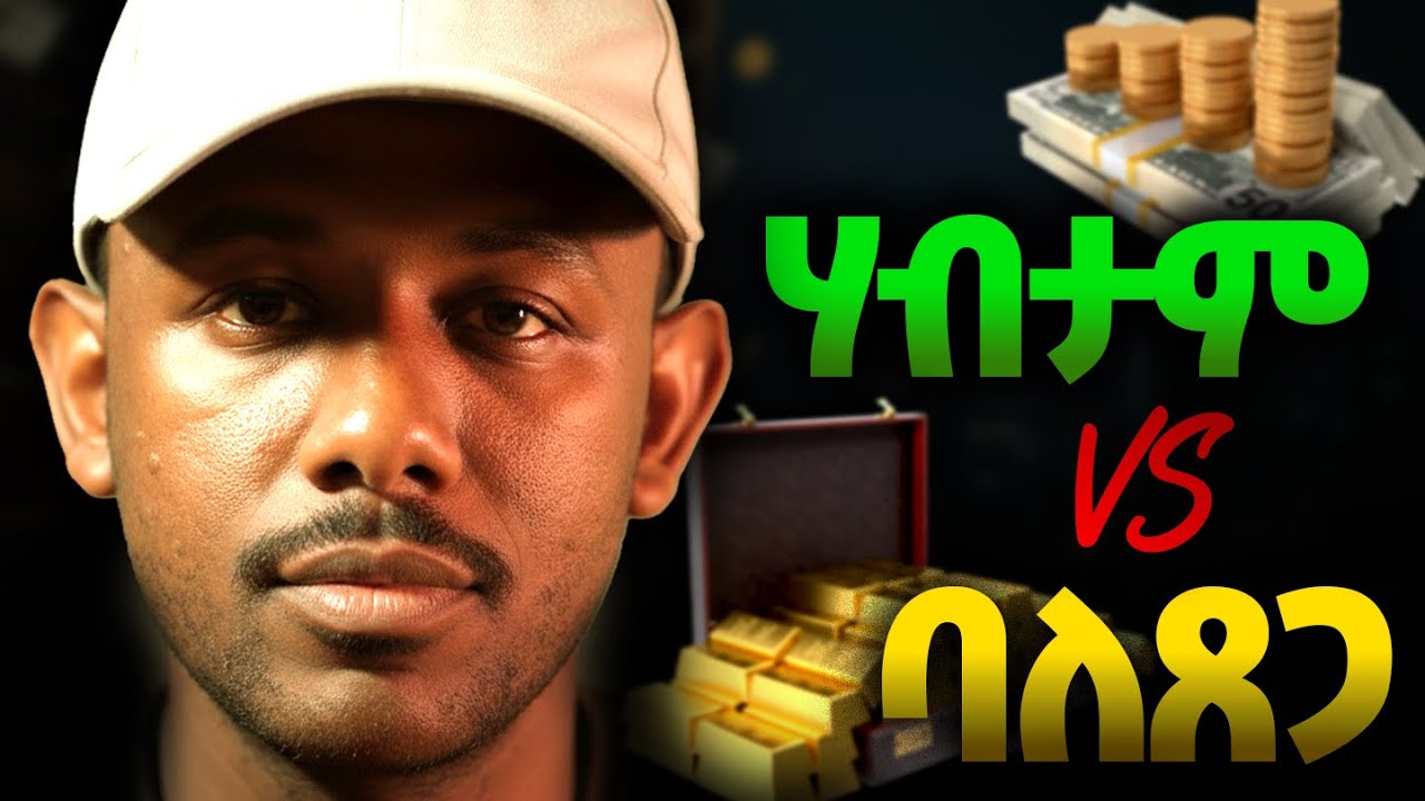 ሃብታም vs ባለጸጋ The rich vs the wealthy