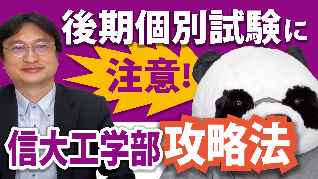 【個別試験に注意！】信州大学工学部攻略法