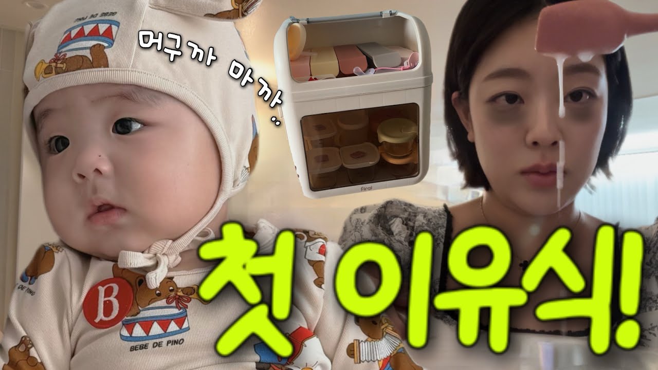 [VLOG] 첫 이유식! 과연 잘 먹을까? feat. 초기이유식 준비물