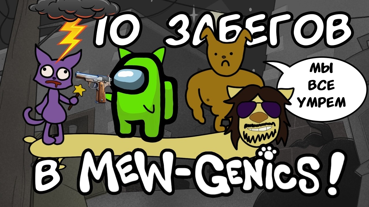 10 забегов в Mewgenics С НУЛЯ