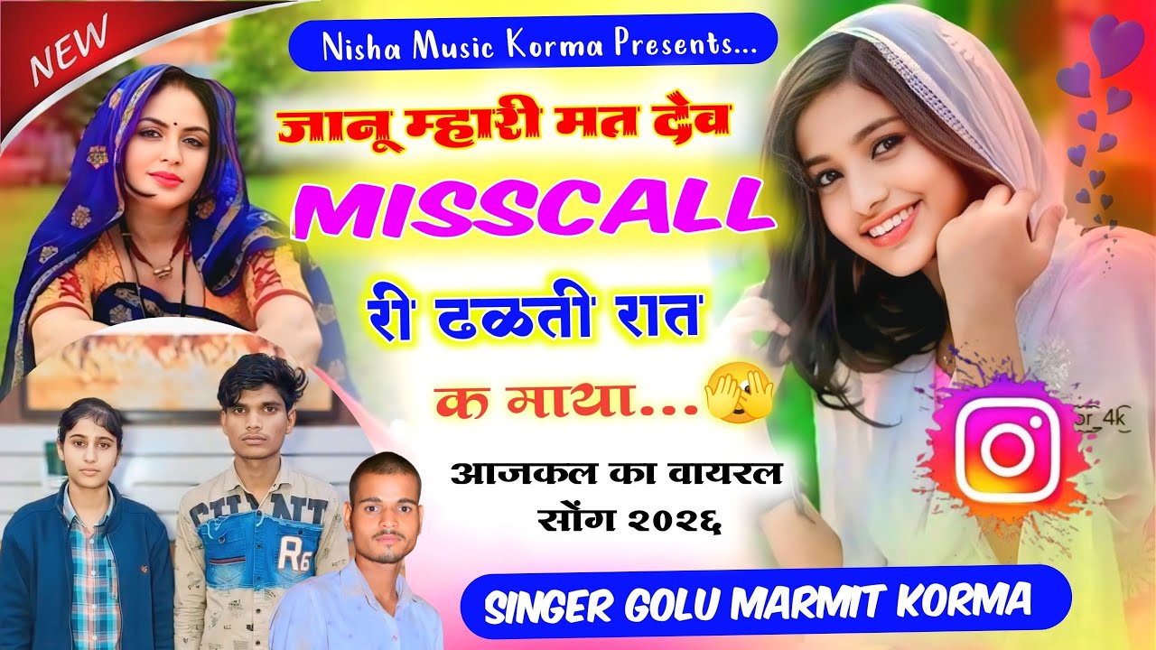 जानू म्हारी मत देव मिस्काॅल री ढलती रात को माया | New Facebook viral song | Singer Golu Marmit korma