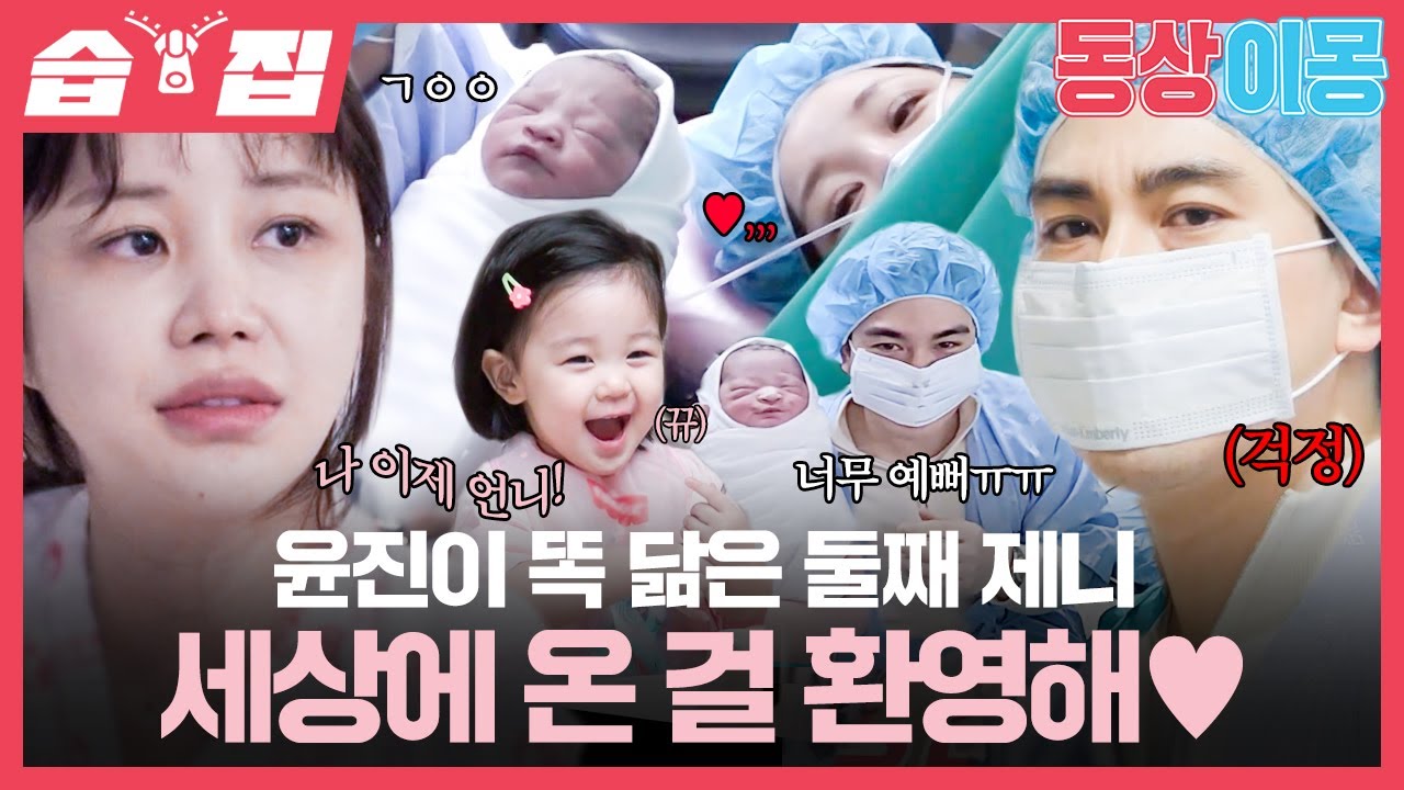 [#습집🗂] 소중한 첫인사 건네는 윤진이 둘째 제니♥️ 윤진이 둘째 아기천사도 안전히 출산했대요✨ | 동상이몽2 - 너는 내 운명 | SBS