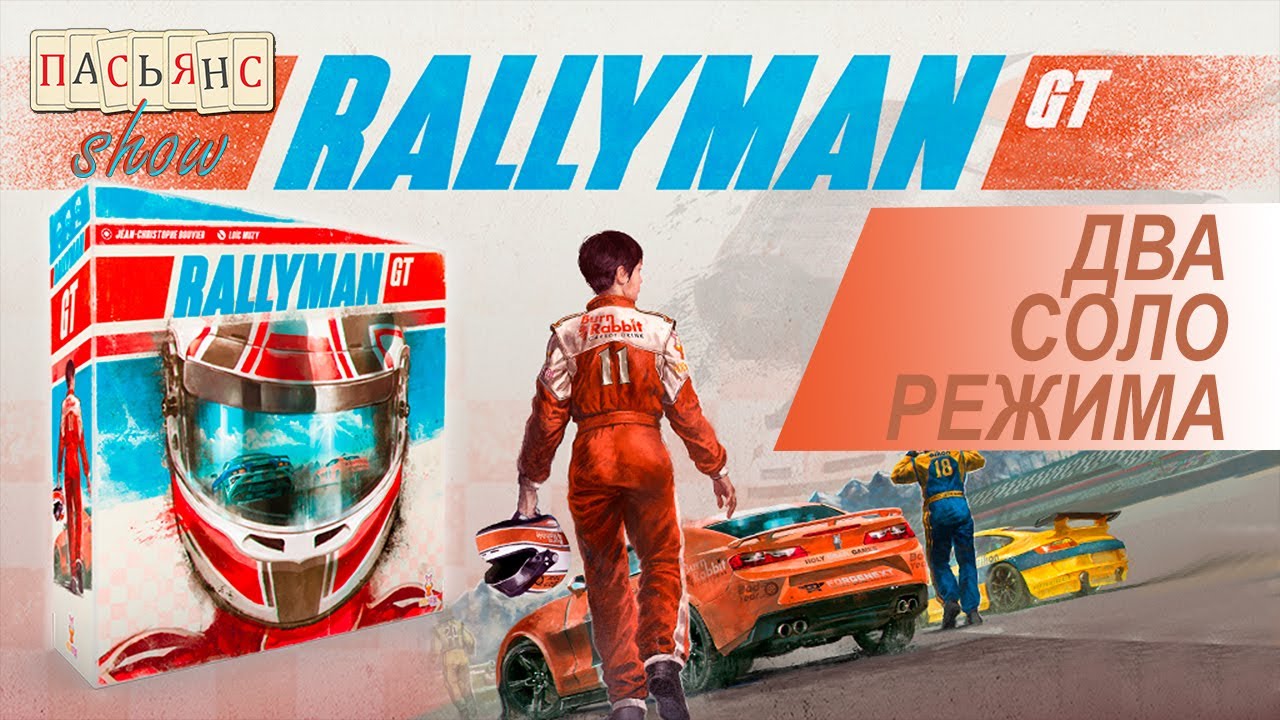 Rallyman GT - два соло режима