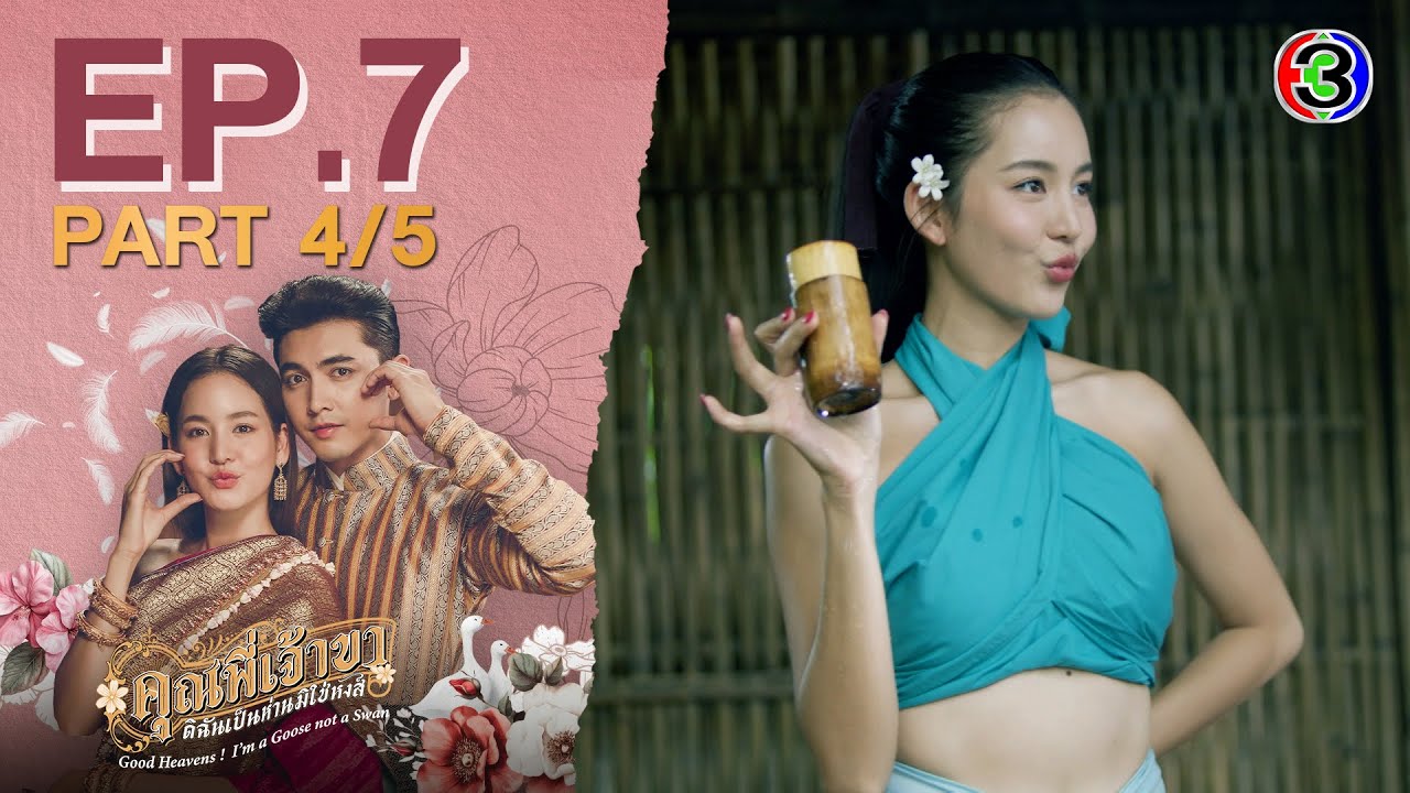 คุณพี่เจ้าขาดิฉันเป็นห่านมิใช่หงส์ EP.7 ตอนที่ 4/5 | 12-02-68 | Ch3Thailand