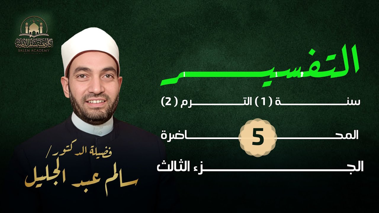 تفسير سورة المزمل (3) - مظهر رحمة الله بأمة محمد صلى الله عليه وسلم