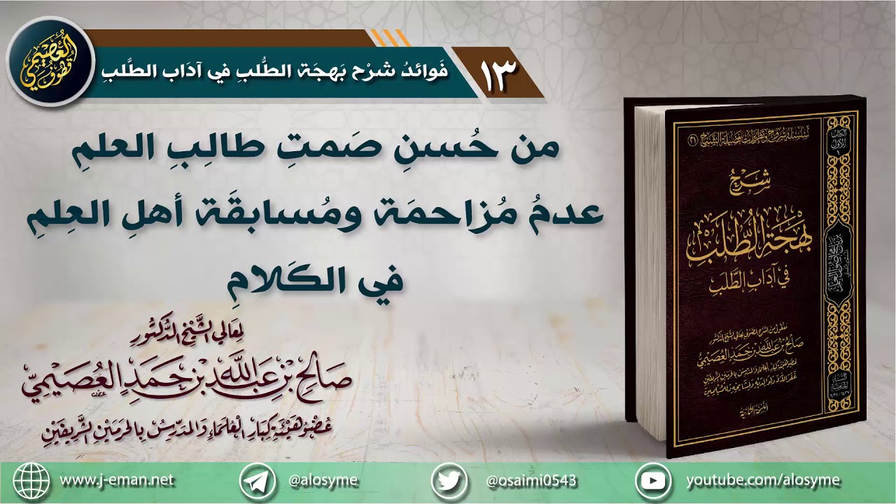 13 من حسن صمت طالب العلم: عدم مزاحمة ومسابقة أهل العلم في الكلام | الشيخ صالح العصيمي