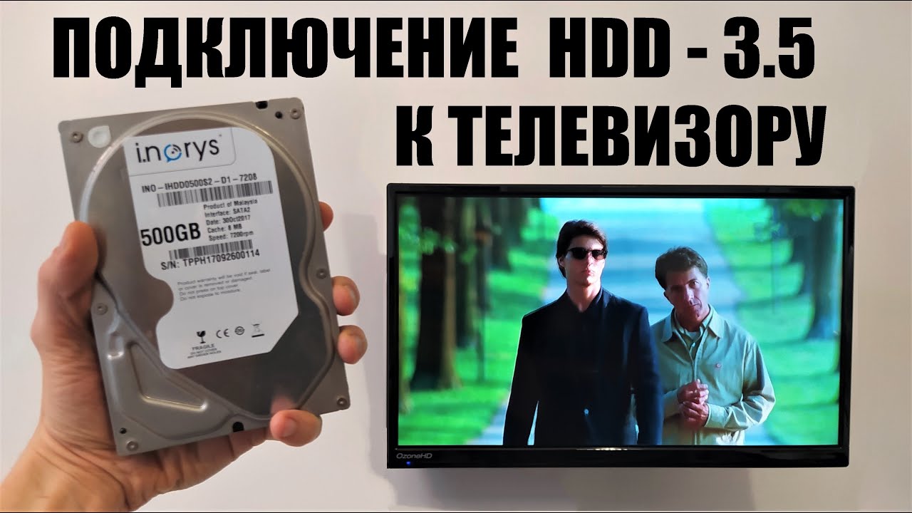 Как подключить жесткий диск HDD от ПК к телевизору