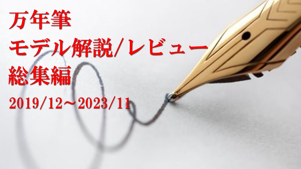 【イッキ見】万年筆　個別モデル解説/レビュー総集編　えもちゃんねる初期から最新動画の分纏めてみました