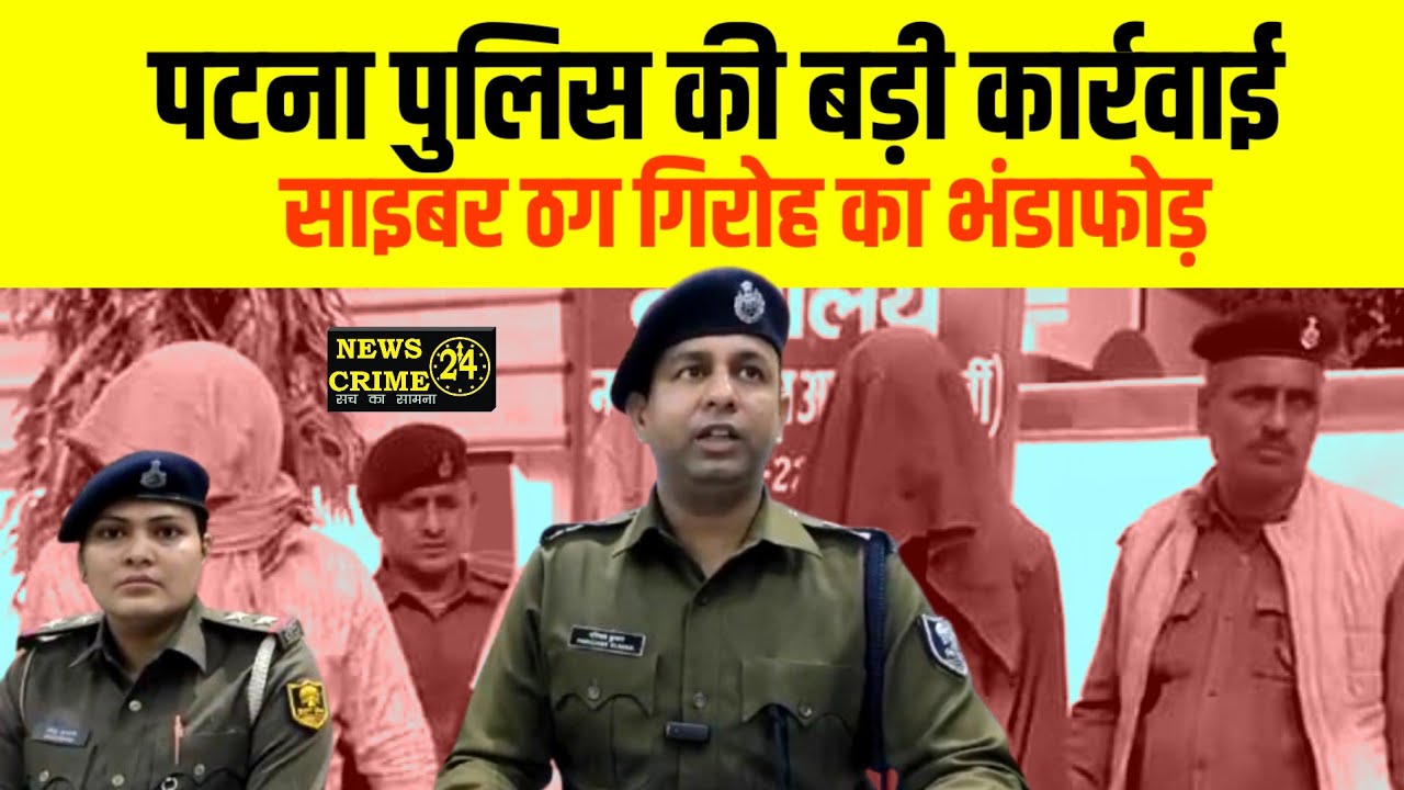 पटना पुलिस की बड़ी कार्रवाई : साइबर ठग गिरोह का भंडाफोड़