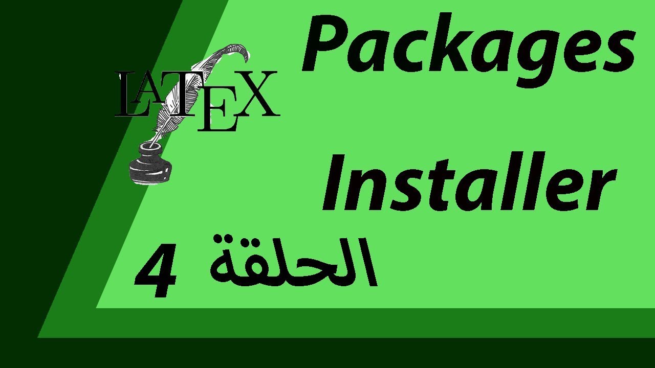 دورة تعليم كتابة وثائق الرياضيات باللاتك -الحلقة 4 #LATEX