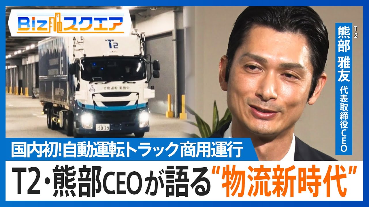 物流業界ドライバー不足の救世主に？　自動運転トラック商用運行開始のT2・熊部雅友CEOが語る“物流新時代”【Bizスクエア】