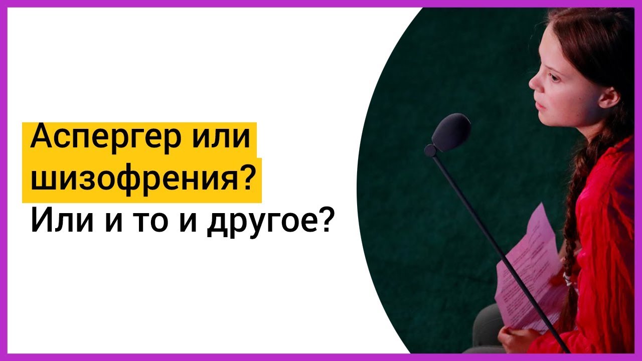 ► АСПЕРГЕР? ШИЗОФРЕНИЯ? И то и другое? Аутизм высокого функционирования | Мацпен
