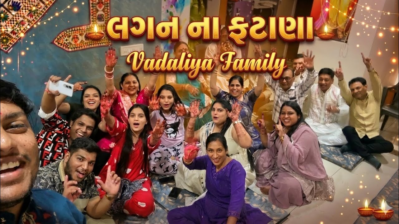 લગન મા ફટાણાની રમઝટ | ઝલકના લગન | વડાલિયા પરિવારની મોજ | PARTH VADALIYA VLOGS 
