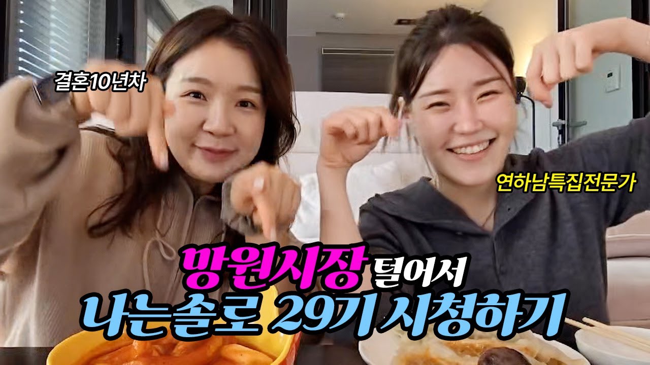 망원시장 먹거리 털어서 나는솔로 29기 시청하기