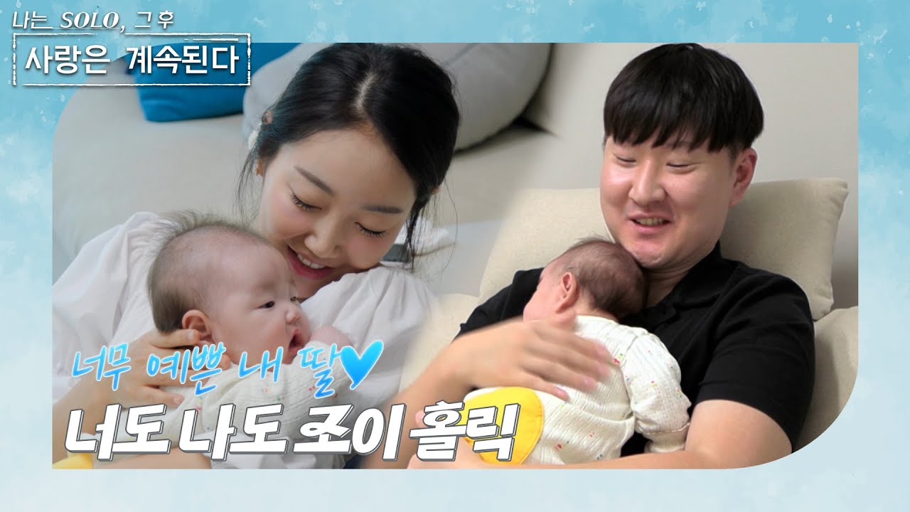 [나는 SOLO 그 후, 사랑은 계속된다] 15기 광수♥옥순 부부가 돌아왔다! 사랑스러운 딸👶 낳았어용~// ep103-3