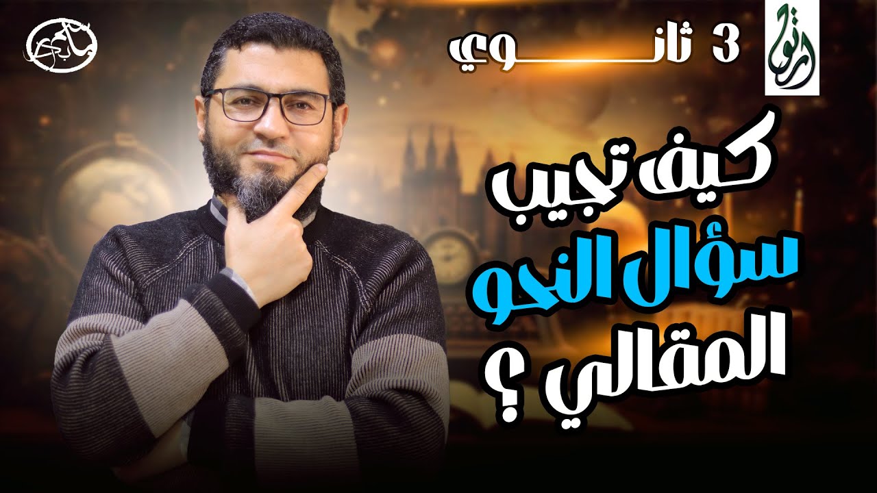 النحو | كيف تجيب سؤال النحو المقالي | 3ث 🌸