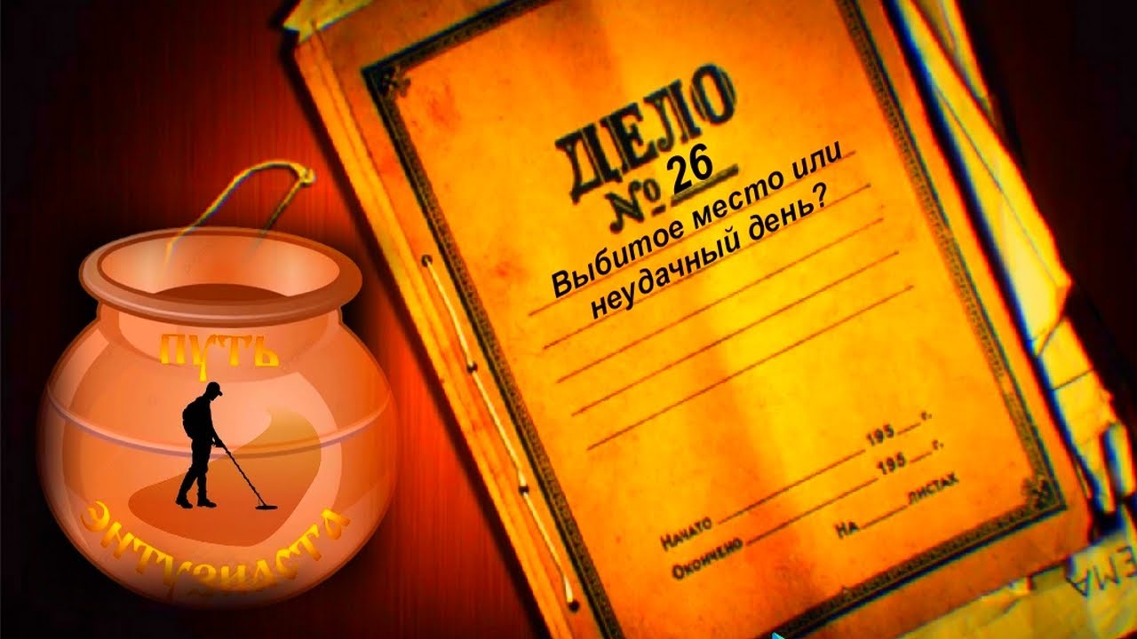 №26 Nokta Legend работа по мокрой, высокой траве.