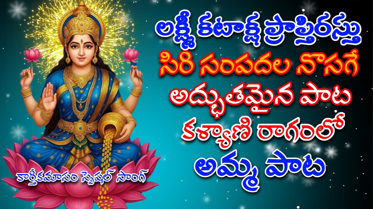 సిరి సంపదలనొసగె అద్భుతమైన పాట...🪔🪔🪔/తెలుగు లిరిక్స్ /G V S TELUGU /
