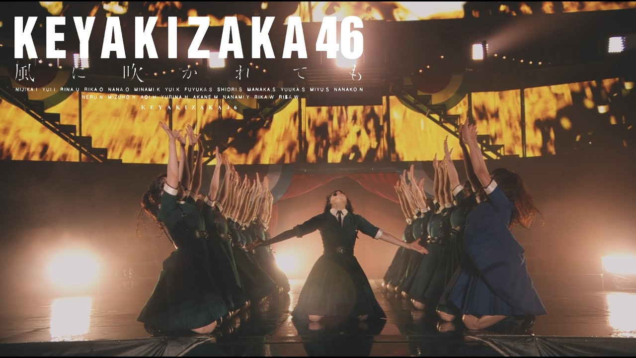 [HDR中字] 欅坂46 風に吹かれても 就算風吹 (欅共和国2019)