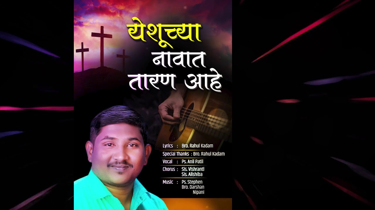Yeshuchya navat taran aahe. | Ps. anil patil and vishranti patil.| Marathi christian song