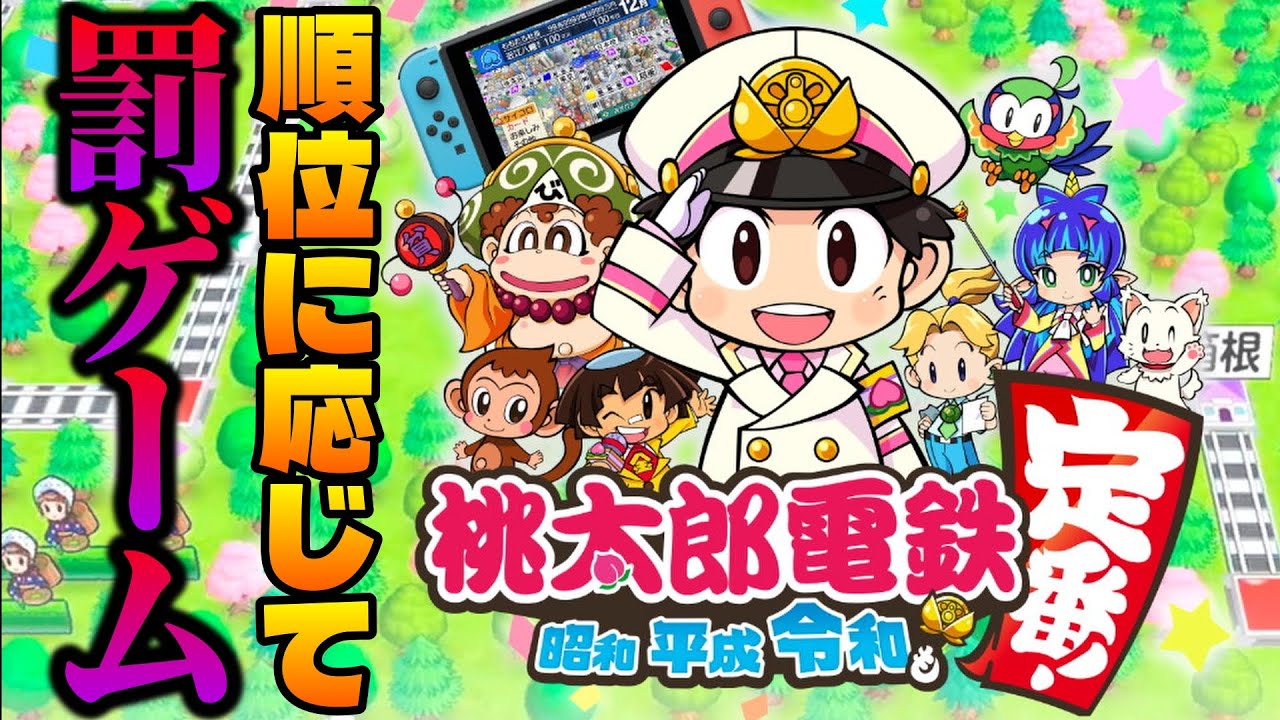 最終順位に応じて罰ゲーム！(ルールは概要欄)【桃太郎電鉄 ～昭和 平成 令和も定番！～】