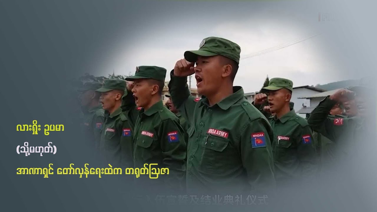 လားရှိုး ဥပမာ (သို့မဟုတ်) အာဏာရှင် တော်လှန်ရေးထဲ တရုတ်ဩဇာ