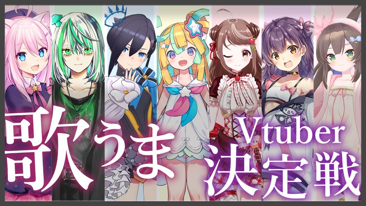 【#歌うまV決定戦】歌うまVtuber達がここに集結！競い合え歌唱力バトル！【Vtuber】