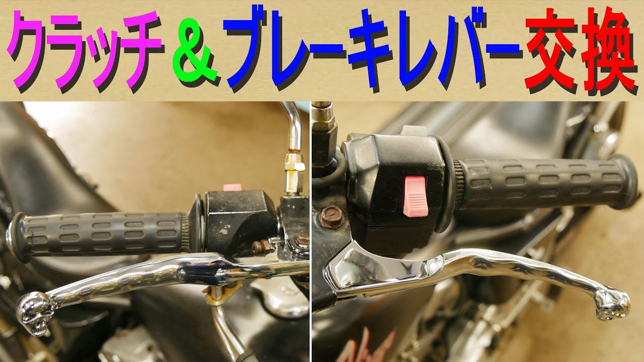 バイクのクラッチレバー＆ブレーキレバーの交換の様子（遊び量の調整方法・オートバイのレバー交換方法）