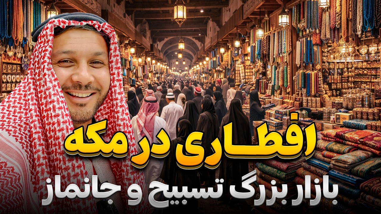 افطاری  بازار بزرگ تسبیح و جانماز| حفیظ در مکه| Hafiz in Makkah ep 10