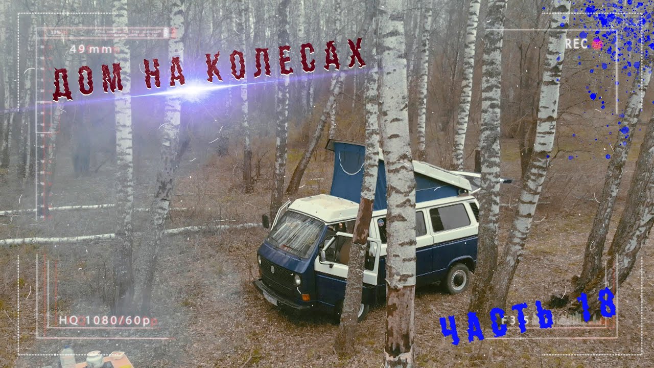 Дом на колесах своими руками VW T3. Весь бюджет 300 тыс. руб.